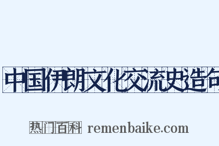 中国伊朗文化交流史造句是什么意思的图片